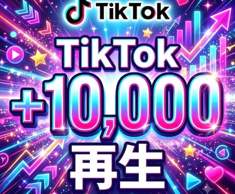 ティックトックTikTok再生数＋1万回増やします ティックトック/TikTok/再生回数/振分けoK イメージ2