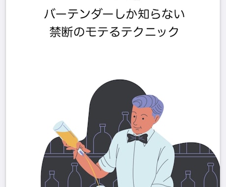 バーテンダーしか知らないモテるテクニック教えます 彼女なんて無縁だと思っている30代男性向け イメージ1