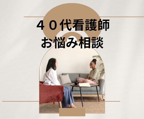 40代看護師の悩み相談聞きます 役職なし・将来不安・人間関係の悩みに寄り添います イメージ1
