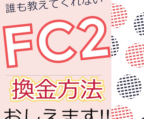 FC2での売上ポイントの換金方法教えます 売上ptの換金方法がわからないあなたにもってこい！ イメージ1