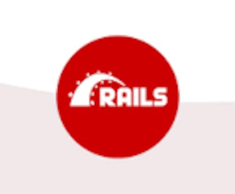 Railsのコード添削・レビューします RubyらしいコードRailsらしいコードに変えませんか？ イメージ1