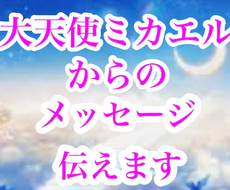大天使ミカエルからのメッセージをお伝えします 金運・恋愛運・人間関係・など何でもご相談ください。 イメージ1