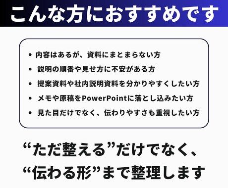 提案資料・社内説明資料を構成から作成します 伝わる順番を整理し、理解と行動につながる資料に整えます イメージ2
