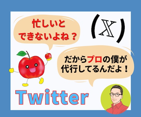 Twitterマーケターが1ヶ月間、運用代行します なぜ、他のSNSではなくX（Twitter）が効果あるのか？ イメージ1