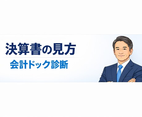 ６０分個別セミナー｜決算書で会社の状態を整理します 決算書の特徴や課題のポイントを明確にします イメージ2