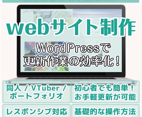 個人サイト・同人サイト制作します WordPressで手軽・時短な更新を実現！ イメージ1