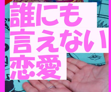 誰にも言えない恋愛❤️の行方を占います 1分～10分でも大丈夫❤️秘密厳守⭐どんな話でもお聴きします イメージ1
