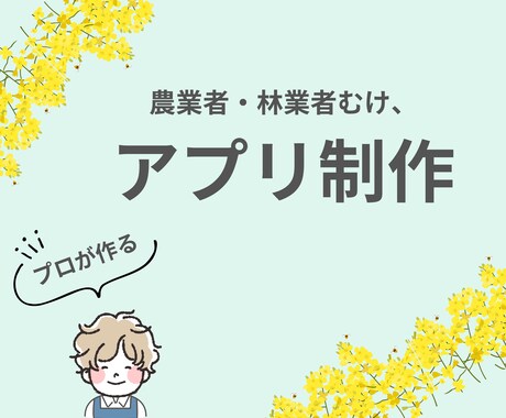 業務効率をUPするスマホアプリを作成します 【農業・林業など向け！高品質&安価な業務スマホアプリを開発】 イメージ1