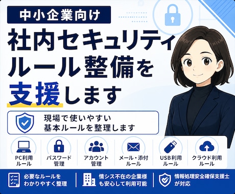 中小企業の情報セキュリティルール整備を支援します 現場で使いやすい基本ルールを整えます。 イメージ1