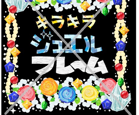 キラキラフレーム描きます ゴージャス！使い方は無限大！！手描きのフレームです。 イメージ1