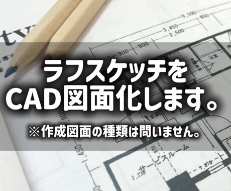 手書き図面・ラフプランをCAD図面化します 現役建築士が様々な図面をJWCADを使用して図面化します。 イメージ1