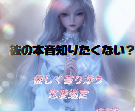 彼の本音を優しく読み解き 不安な恋に寄り添います 一人で悩まなくて大丈夫！あなたの気持ちに寄り添います イメージ1