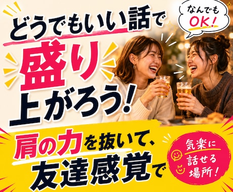 友達感覚で雑談を楽しむ相手になります お悩み相談ではない。どうでもいい話で盛り上がりましょう！ イメージ2