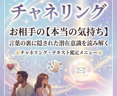 お相手の気持ちや本音をチャネリングで鑑定します 先着３名様限定❣️お相手の潜在意識から本音をお伝えします イメージ1