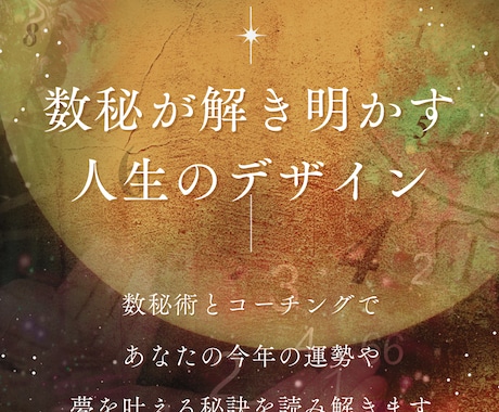 数秘×コーチングで読み解きます コーチング要素を取り入れた2026年の運勢を伝えます イメージ1