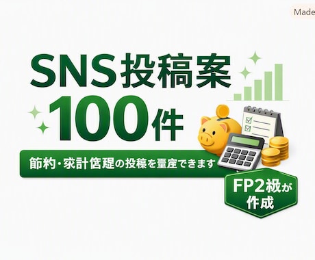 SNS投稿案100件作成します イメージ1