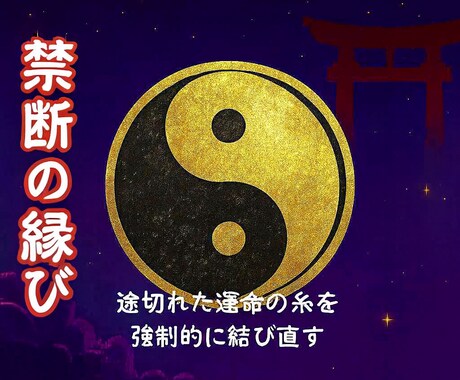 禁断の縁結び：運命の糸を強制的に結び直します ⛩️無理と断言された愛✨その運命を変える最強の縁結び術 イメージ1