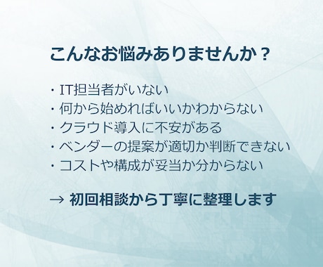 IT担当者がいない企業向けに相談乗ります 何から始めるか一緒に整理します イメージ1