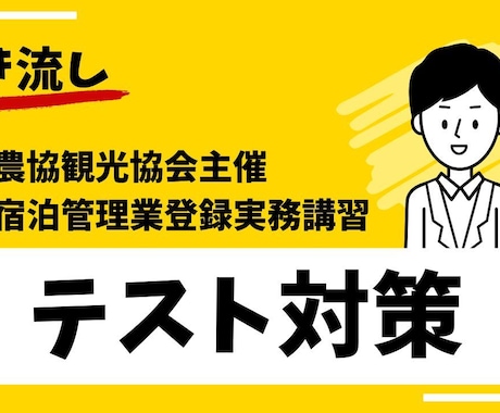 聞き流し-住宅宿泊管理業登録実務講習過去問教えます 民泊管理業者自分で取得,出るトコ教えます,テスト対策,過去問 イメージ1