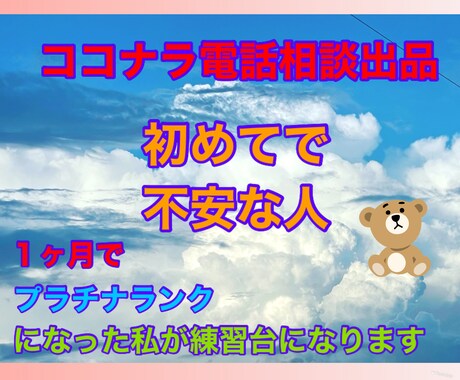 ココナラ電話相談をプラチナになる為の方法を教えます １ヶ月でプラチナランクになった私がロープレ付き合います！ イメージ1