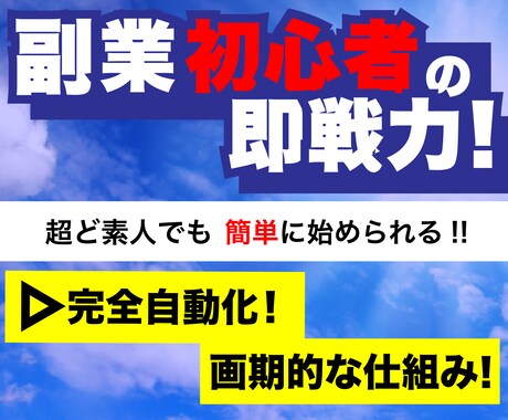 簡単!!▶︎コピペで自動化!!究極の副業教えます 画期的▶︎前代未聞の悪魔的手法【超入門編】 イメージ1