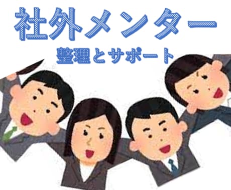 社外メンター３回セット　女性管理職が対応します 大手現役管理職、文科省技術人材育成ダイバーシティ参画歴あり イメージ1