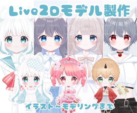 Live2Dモデル製作します オリジナルのVを一緒に作りませんか？ イメージ1