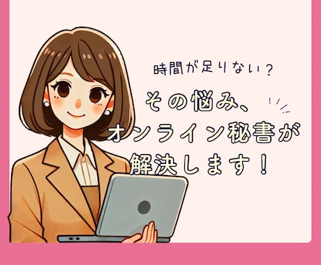 1ヶ月毎！オンライン秘書活用で業務効率アップします 雑務を任せて、本当にやりたい仕事にフォーカスしませんか？ イメージ1
