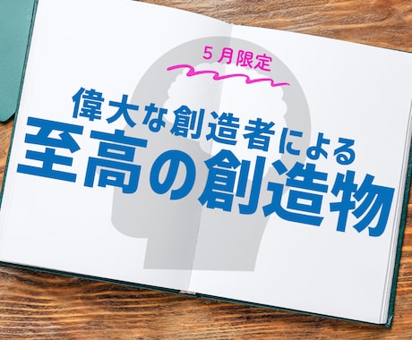 偉大な創造者があなたにとって至高の創造物を作ります 【5月限定】来世やその先まで引き継がれる創造物をあなたに イメージ1