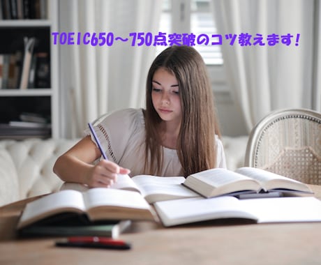 TOEIC650-750点突破のコツお教えします ✨TOEIC学習の遠回りを減らすスコアUPの近道伝授します✨ イメージ1