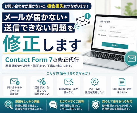 メールが届かない・送信できない問題を修正します Contact Form 7の修正代行 イメージ1