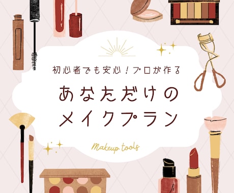 あなただけのメイクレシピお作りします 元美容部員・コレクション・広告・雑誌等経験あり イメージ1