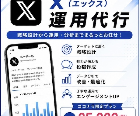 ココナラ限定プラン！　Xの運用を代行します 認知拡大・集客・採用をサポート イメージ1