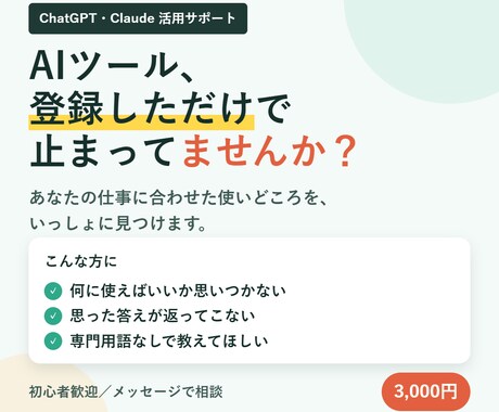 ChatGPT・Claude活用の相談にのります AIを使ってみたいけど何から始める？その疑問、解消します。 イメージ2