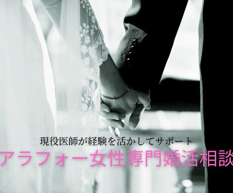 アラフォー女性専門｜婚活の悩みを具体的に解決します 5年間の婚活経験のある既婚女医がサポート イメージ1