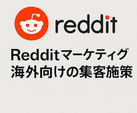 Redditマーケティング運用代行ます 英語圏ネイティブチームによる自然なReddit集客 イメージ1