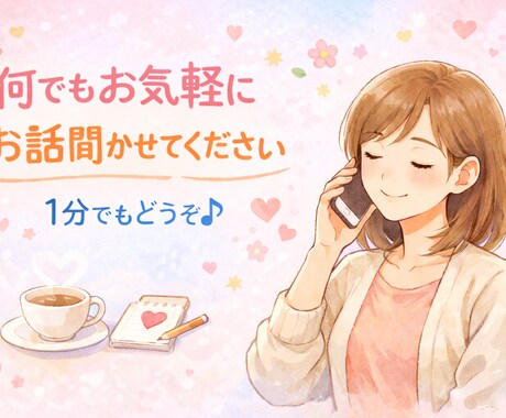 40代主婦目線でお話します 寂しい方、愚痴を聞いて欲しい方、恋愛相談などお話しましょう イメージ1
