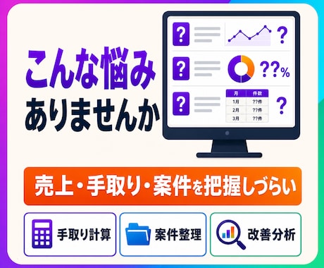 ココナラの売上・案件分析表をExcelで作成します 売上・手取り・成約率をまとめて見える化し、管理表を作成 イメージ2