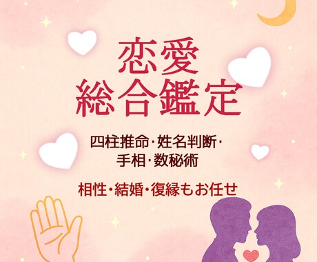 恋愛総合鑑定【即日納品】複数占術で深く占います 相性・出会い・結婚・復縁など恋愛全般を総合鑑定します！ イメージ1