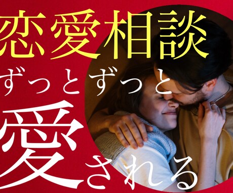 元人気キャバ嬢が真摯に恋愛相談を伺います 恋愛に苦労ばかりしてきた私が上手く行くように変わった方法 イメージ1