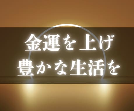 金運上昇！お金に縁ある神様に強力なご祈祷を行います 【余裕のある生活がしたい】あなたの金運を上げお金の悩みを解決 イメージ2