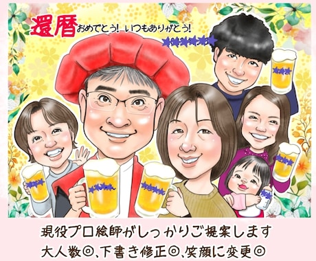 初依頼◎！大人数◎！プロ似顔絵師が想いを伝えます 長寿祝いや家族の思い出を色鮮かに残す一枚。データ納品、印刷◎ イメージ1