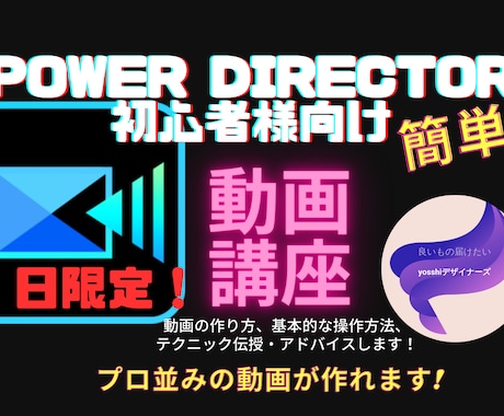 １日限定　PowerDirector使い方教えます 初心者様へ動画を自分で作る楽しみを提供します イメージ1