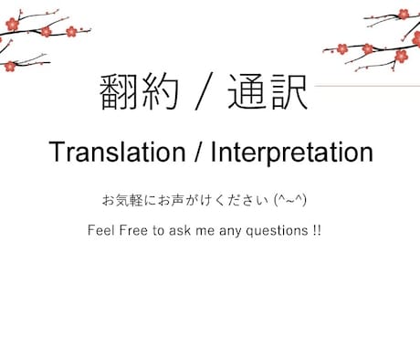 英語から日本語へ、日本語から英語へ翻訳します 翻訳関係、通訳等も気軽になんでもご相談下さい^_^ イメージ1