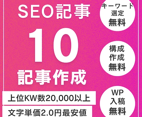 KW選定・執筆・WP入稿を最安値で執筆します キーワード選定・構成・WP入稿が無料！SEO対策はお任せ！ イメージ1