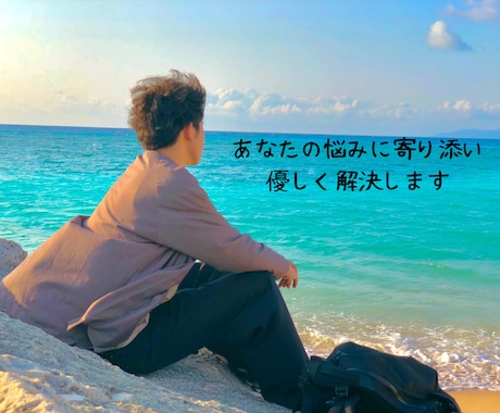あなたの事を優しさで包み、アドバイスをお伝えします たっぷり頼って、あなたらしさを取り戻して下さいね イメージ1