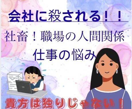 会社に殺される！職場の人間関係、仕事の悩み聞きます 社畜、会社に殺される！職場の人間関係、仕事の悩み聞きます！ イメージ1