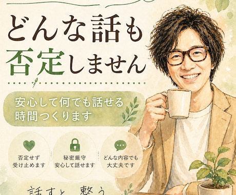 否定せず、安心してなんでも話せる時間つくります 誰にも言えないことも大丈夫。あなたのままで話せる場所です イメージ1