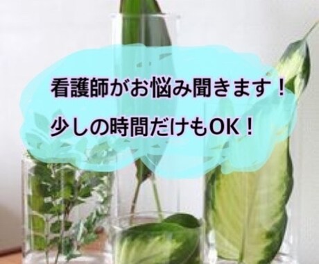 看護師がお悩み聞きます 看護師がお悩み聞きます！医療関係以外のお話ok！ イメージ1