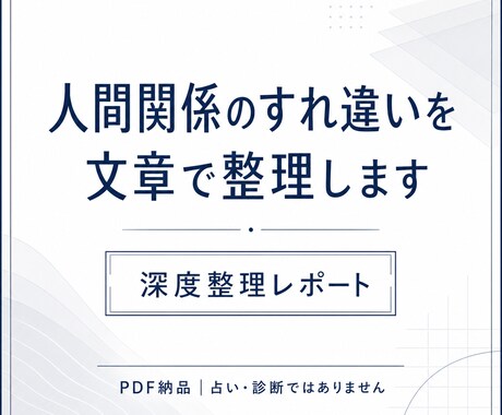 人間関係のすれ違いを文章で整理します 占いではない、PDF整理レポートをご提供します イメージ1